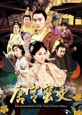 唐宫蜜史电影HD国语版