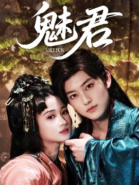 魅君短剧全70集