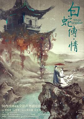白蛇传·情电影正片