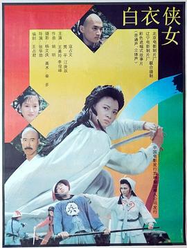 白衣侠女电影HD国语版
