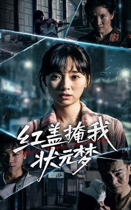 红盖掩我状元梦短剧全44集