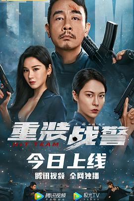 重装战警(粤语)电影正片