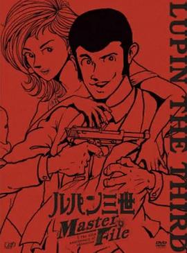 鲁邦三世 Master File动漫1集全