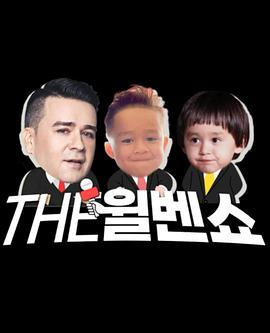 THE威本秀综艺更新至20220826期
