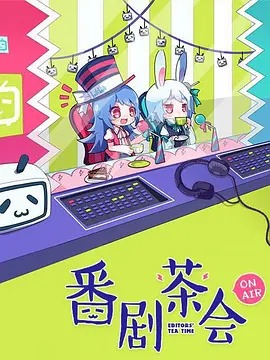 番剧茶会动漫13集全