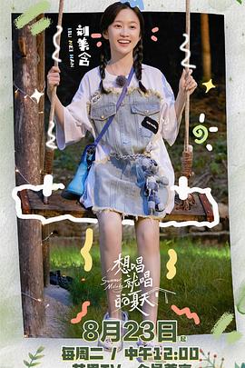 想唱就唱的夏天综艺更新至20220927期