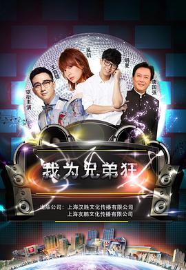 我为兄弟狂电影正片