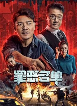 罪恶名单电影HD国语