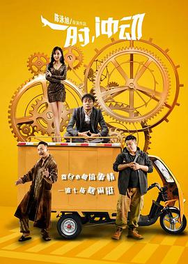 一时，冲动电影HD国语版