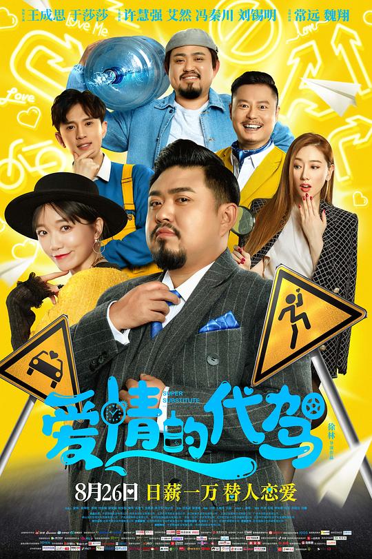 爱情的代驾电影正片