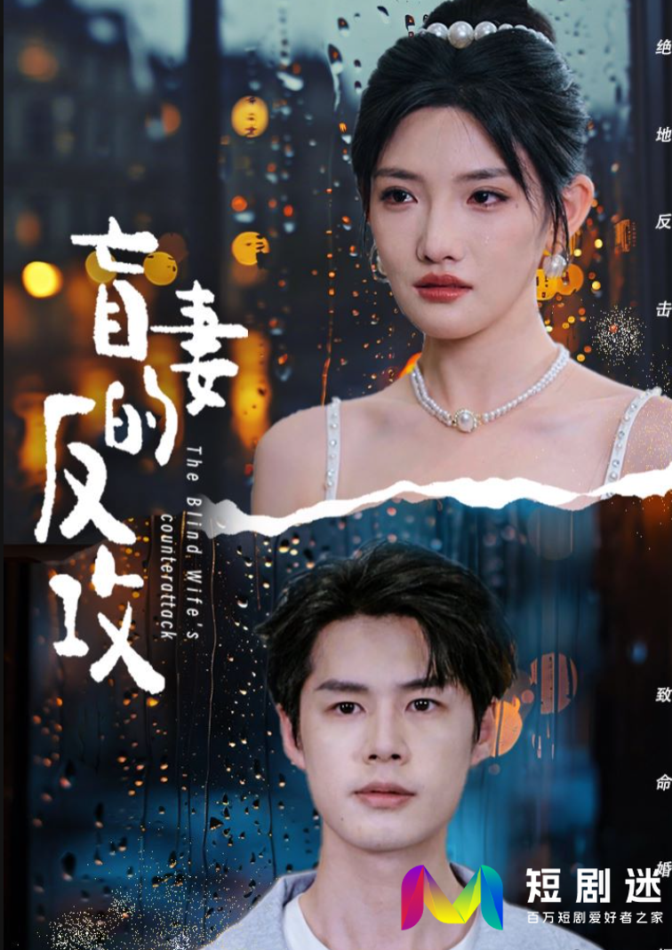 盲妻的反攻短剧全88集