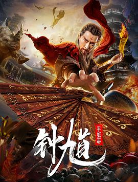 钟馗平妖志电影HD国语版