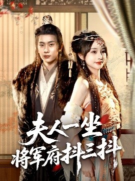 夫人一坐将军府抖三抖短剧全70集