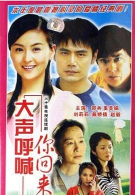 大声呼喊你回来电视剧全30集