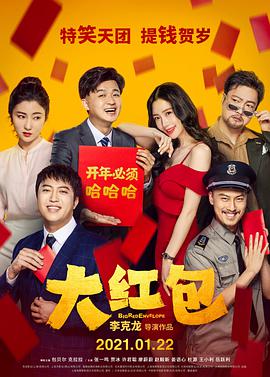 大红包电影正片