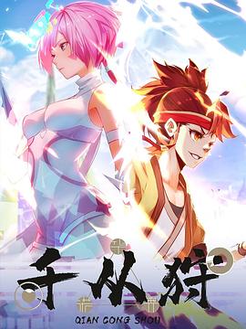 千从狩‎动漫16集全