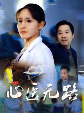 心医无路短剧全46集