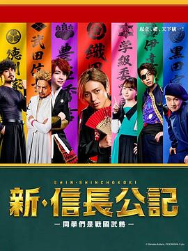 新·信长公记～同学是战国武将～电视剧更新至8集