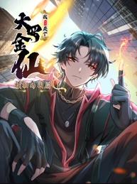 我不过是个大罗金仙：横扫岛国篇动态漫画动漫全54集