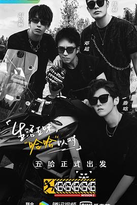 哈哈哈哈哈第二季综艺全10期