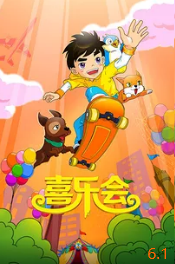 喜乐会动漫HD国语版