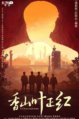 香山叶正红电视剧全34集