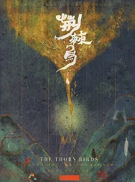 荆棘鸟动漫HD高清