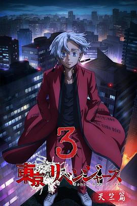 东京复仇者 天竺篇动漫13集全