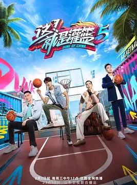 这！就是灌篮第五季综艺更新至20231007期