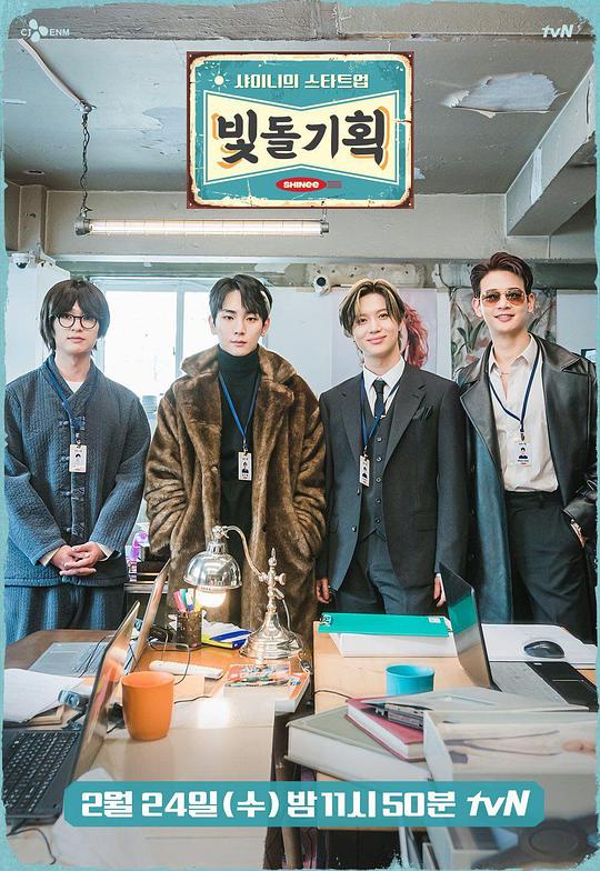 SHINee的Start Up发光爱豆企划综艺更新至20210226期完结