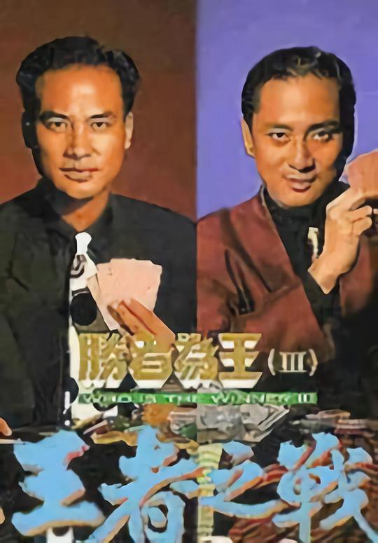 胜者为王3王者之战电视剧全30集