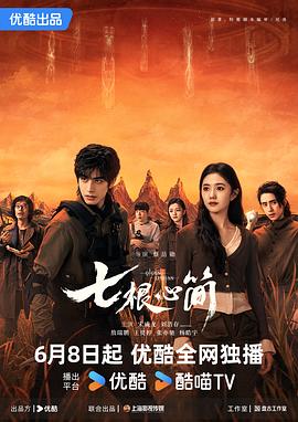 七根心简电视剧全32集