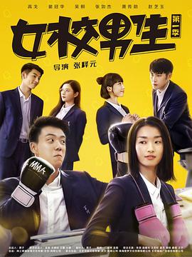 女校男生第一季电视剧12集全
