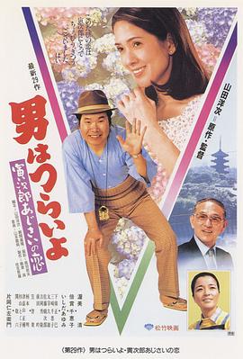 寅次郎的故事29：紫阳花之恋电影HD中字