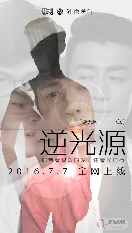 逆光源电视剧全2集
