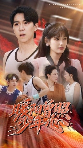 暖阳曾照少年心短剧全50集