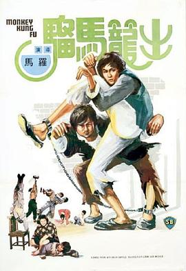 出笼马骝电影正片