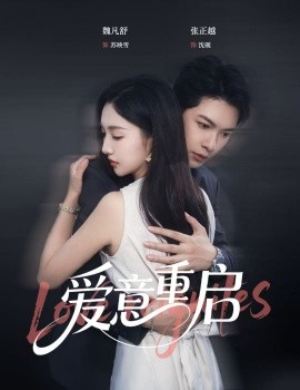 心跳漏拍 爱意重启短剧全57集