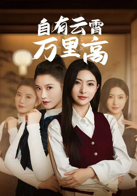 自有云霄万里高短剧全66集