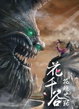 花千谷之花魂之路动漫HD国语版