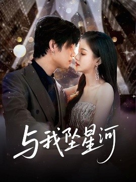 与我坠星河短剧全80集
