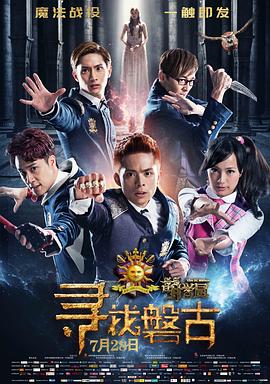 萌学园：寻找盘古电影HD中字版