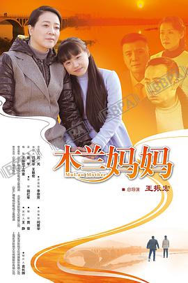 木兰妈妈电视剧全40集