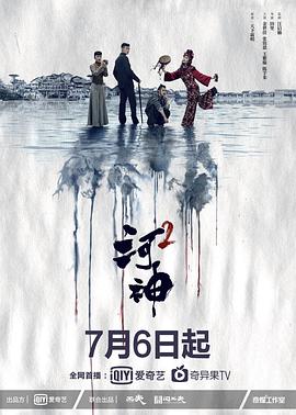 河神第二季电视剧24集全