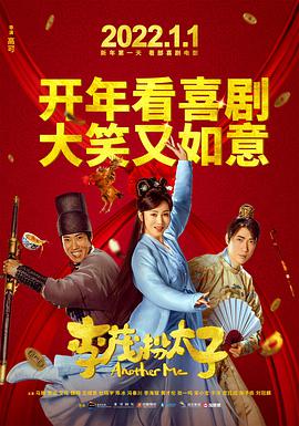李茂换太子电影正片