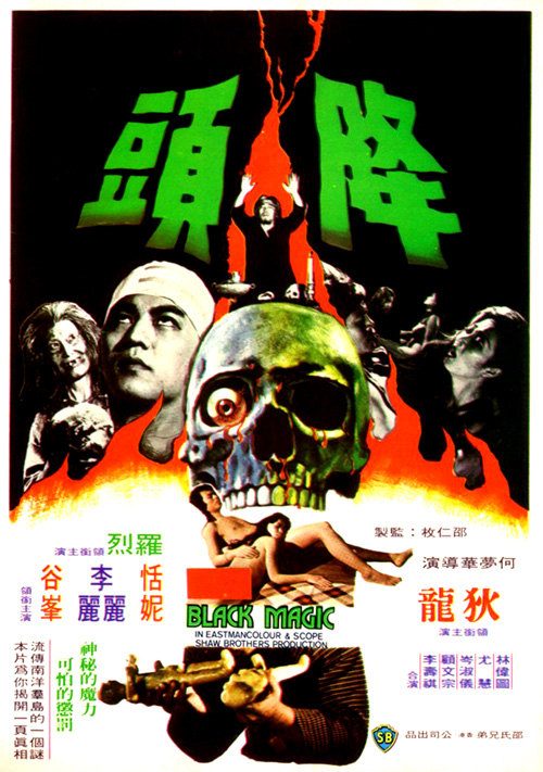 降头电影正片