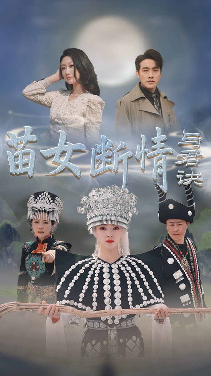 苗女断情与君诀短剧全57集
