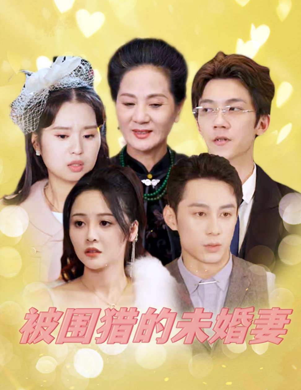 被围猎的未婚妻短剧全83集