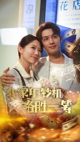 我家印钞机略胜一筹短剧全60集
