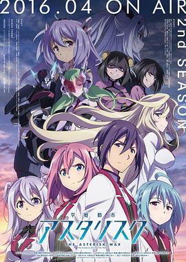 学战都市Asterisk第二季动漫12集全
